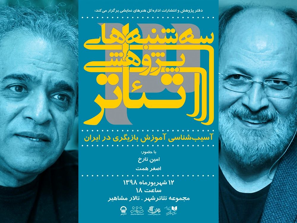 تارخ و همت آموزش بازیگری در ایران را آسیب شناسی می کنند