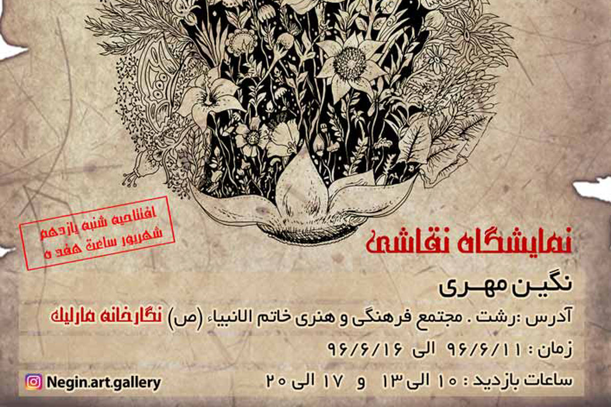 برپایی نمایشگاه نقاشی نگین مهری در نگارخانه مارلیک رشت 