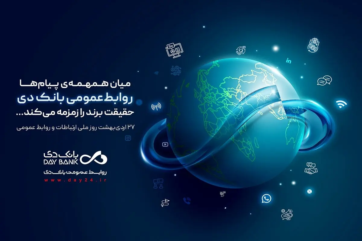 روابطعمومی، صدای روشن بانک دی در جامعه