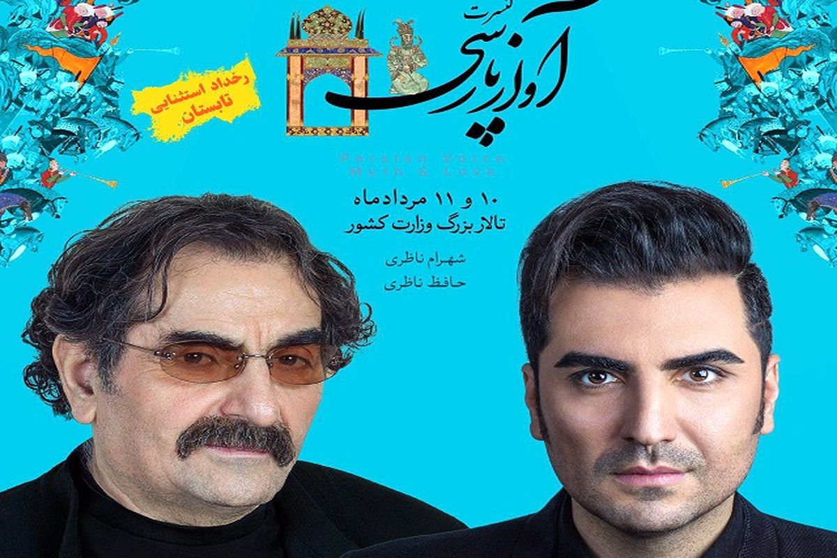 ‎آغاز بلیت فروشی کنسرت "آواز پارسی" ناظری ها