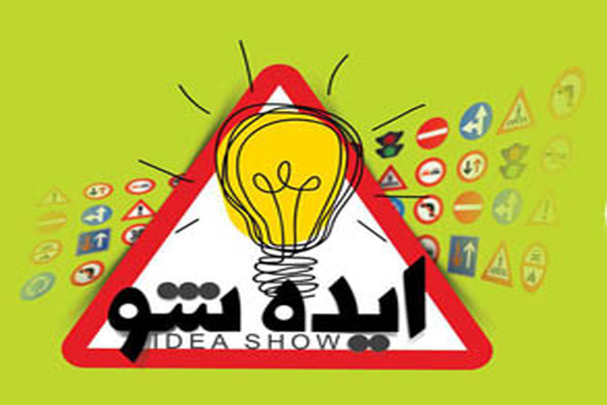 برگزاری مرحله نهایی برنامه «ایده شو» در 12 بهمن 