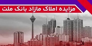 برگزاری مزایده عمومی 133 فقره از املاک مازاد بانک ملت