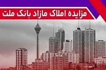 برگزاری مزایده عمومی 133 فقره از املاک مازاد بانک ملت