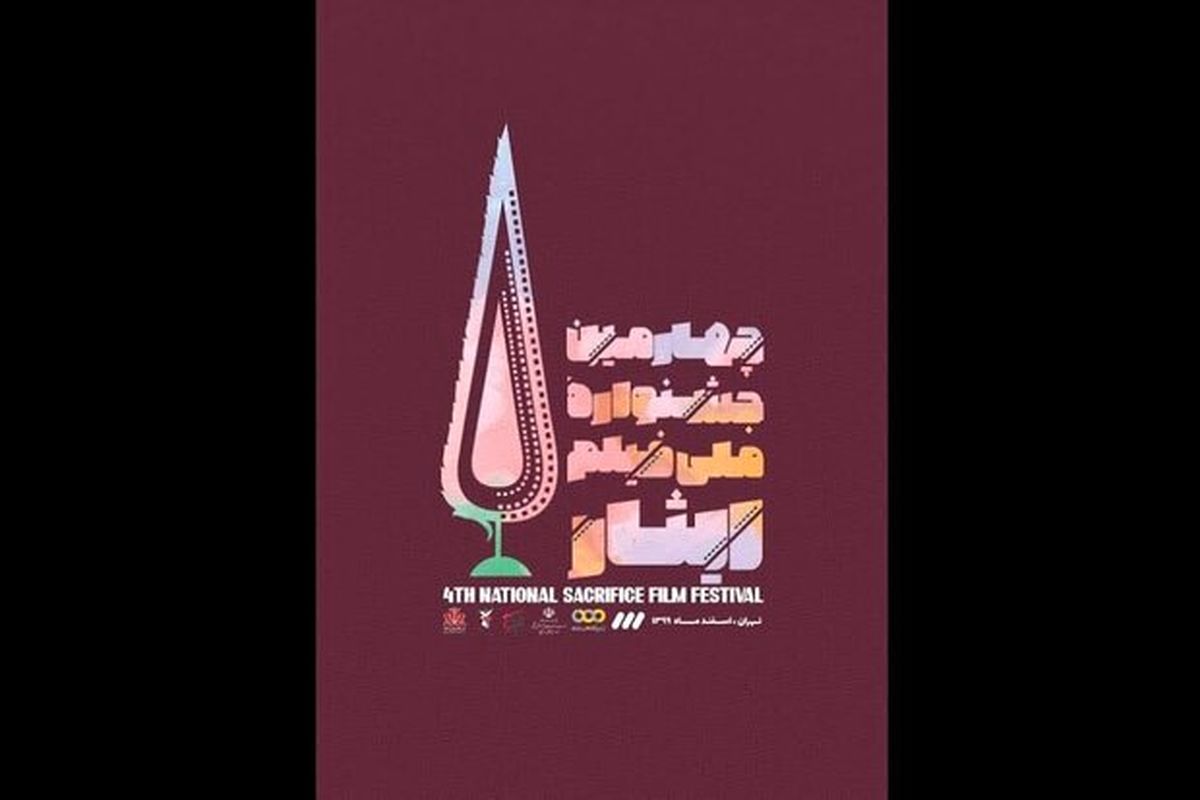 چهارمین جشنواره ملی فیلم ایثار برگزار می‌شود