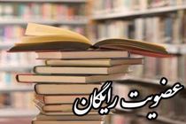 عضویت رایگان در کتابخانه‌های عمومی استان اصفهان به مناسبت ولادت با سعادت حضرت مهدی (عج)