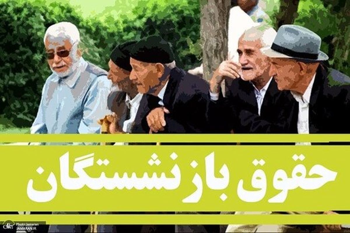 چرا حقوق بازنشستگان واریز نمی‌شود؟ / تاخیر در پرداخت حقوق بازنشستگان