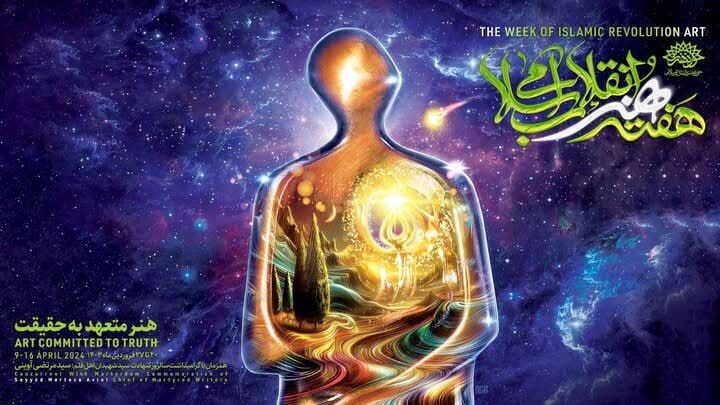 ویژه برنامه های بزرگداشت «هفته هنر انقلاب اسلامی» در اصفهان اعلام شد 