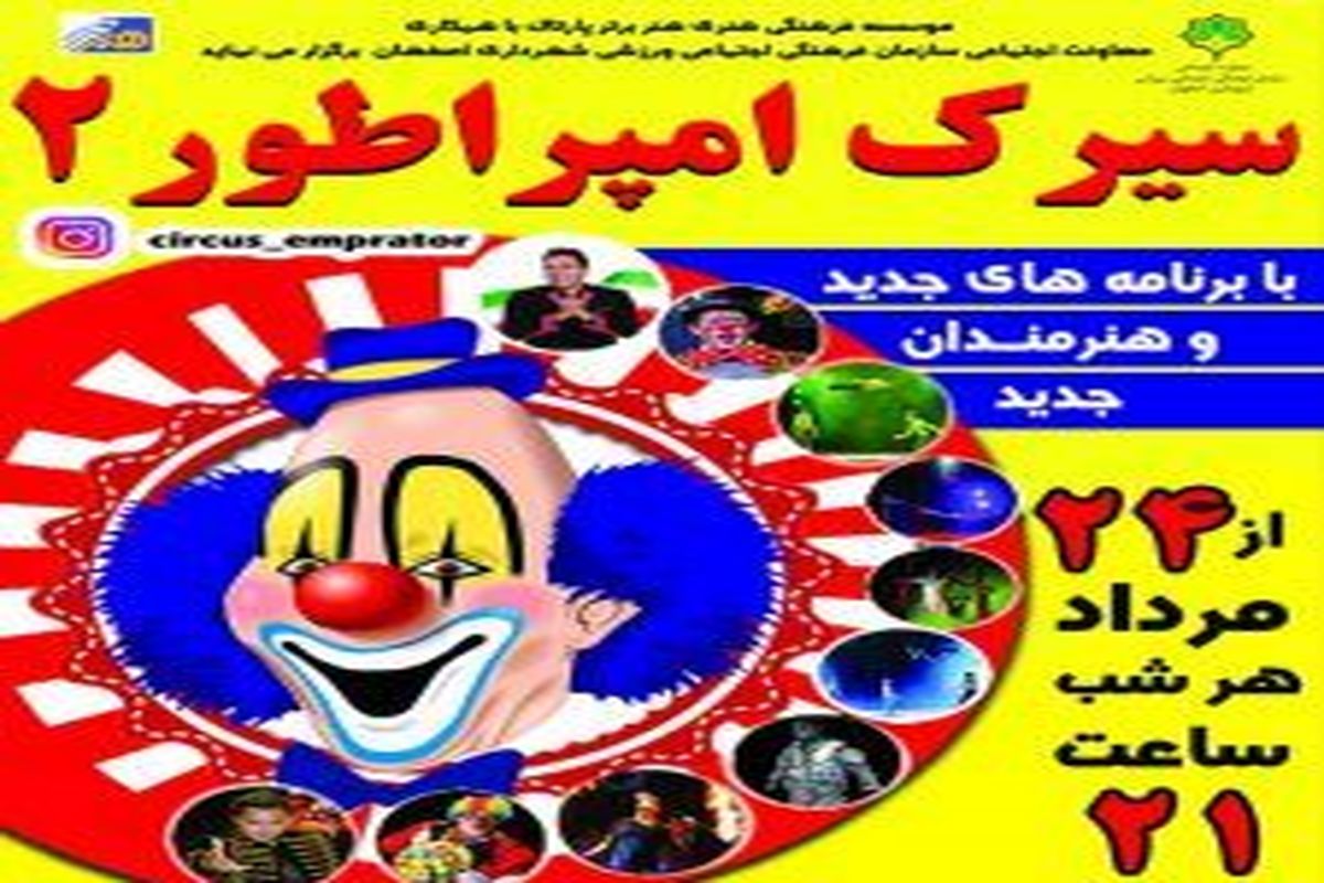برگزاری سیرک بدون حیوان کشور در اصفهان