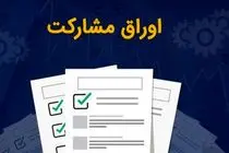 36 هزار میلیارد تومان اوراق مشارکت سال 1403 شهرداری‌ها منتشر شد