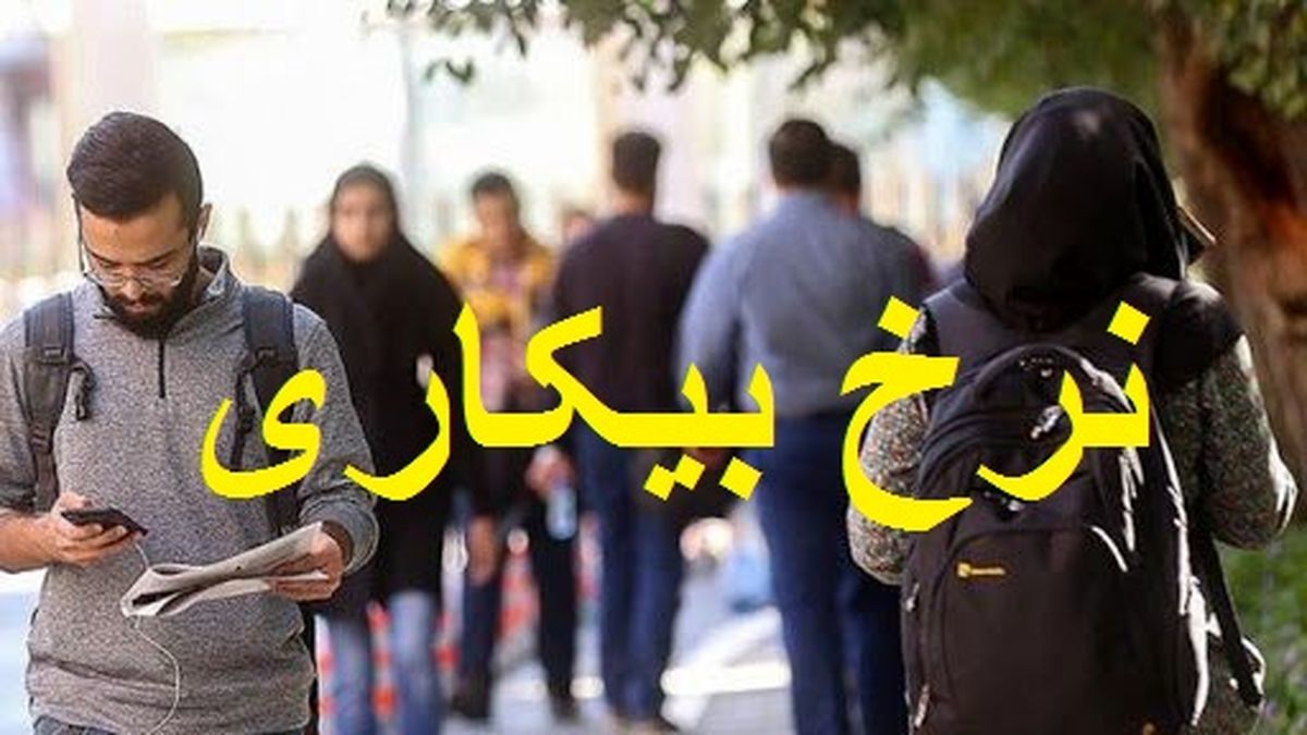 نرخ بیکاری استان کرمانشاه در بهار امسال به ۱۲ درصد رسید