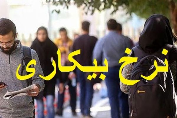 نرخ بیکاری در ۲۴ استان تک رقمی شد