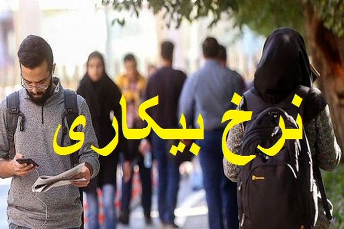 Iran’s unemployment rate decreased