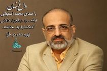 انتشار نماهنگ داغ نهان با صدای محمد اصفهانی به زودی 