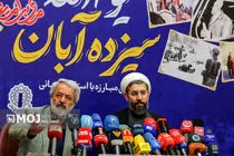 نشست خبری رئیس ستاد مرکزی یوم‌الله ۱۳ آبان