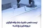 فهرست شعب کشیک بانک رفاه کارگران در روز پنج‌شنبه 12 تیرماه اعلام شد