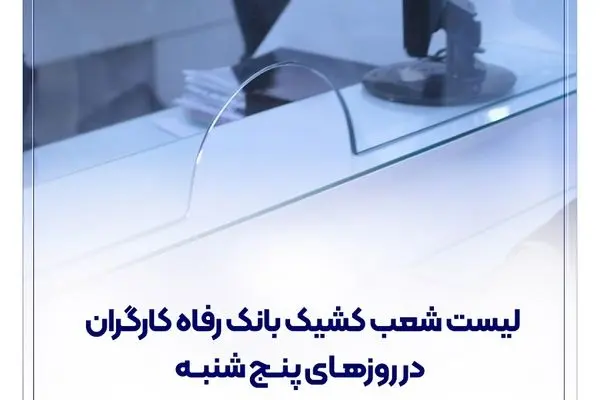 فهرست شعب کشیک بانک رفاه کارگران در روز پنج‌شنبه 12 تیرماه اعلام شد