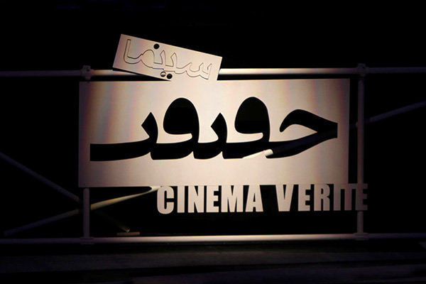  مستند 23 کشور خارجی در جشنواره سینماحقیقت روی پرده می رود