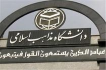 راه‌اندازی دانشگاه مذاهب اسلامی در شهرستان گنبدکاووس 