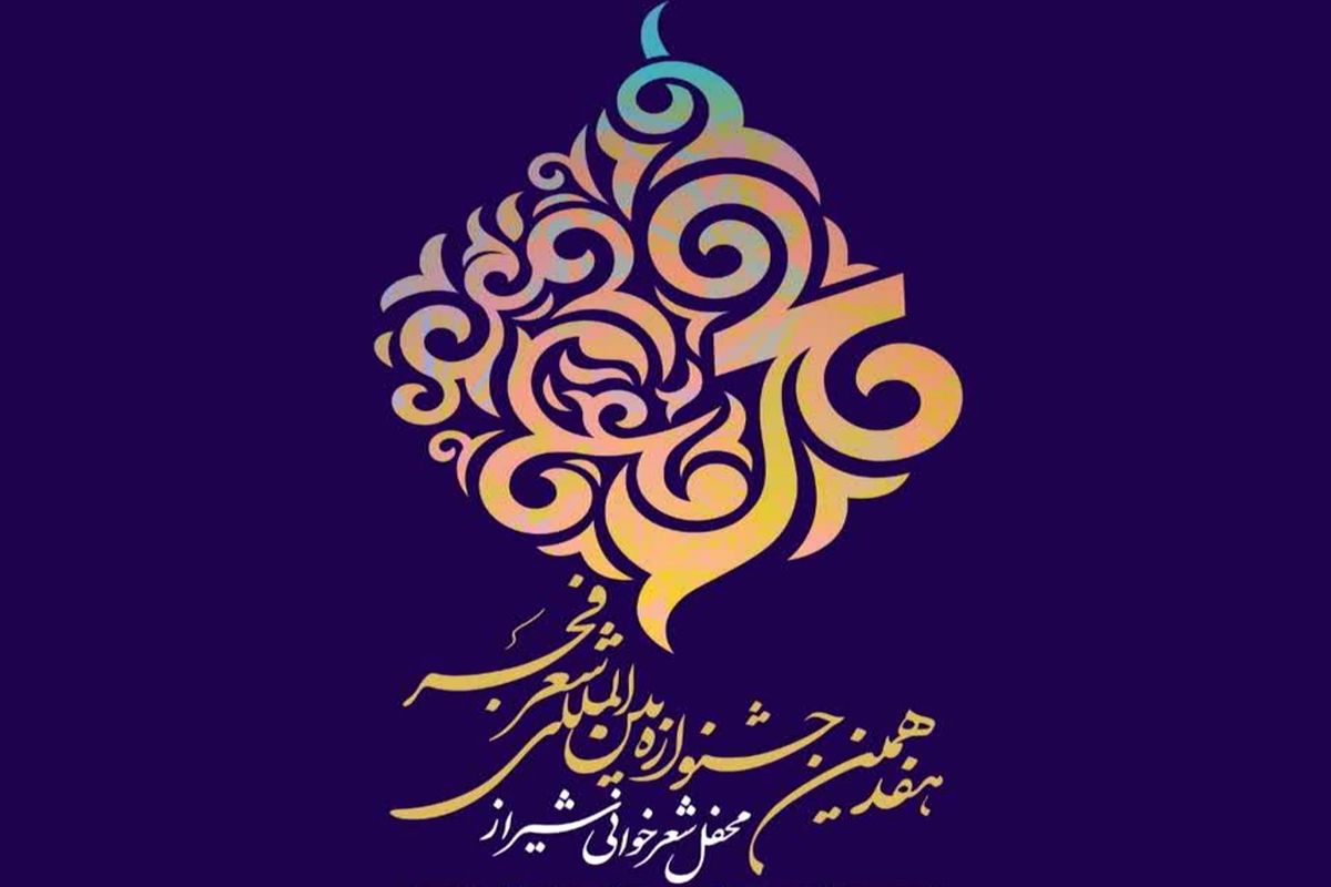 کاروان هفدهمین دوره جشنواره بین‌المللی شعر فجر به شیراز رسید