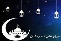 معرفی سریال های ماه رمضان ۱۴۰۱/ ساعت پخش سریال های ماه رمضان مشخص شد