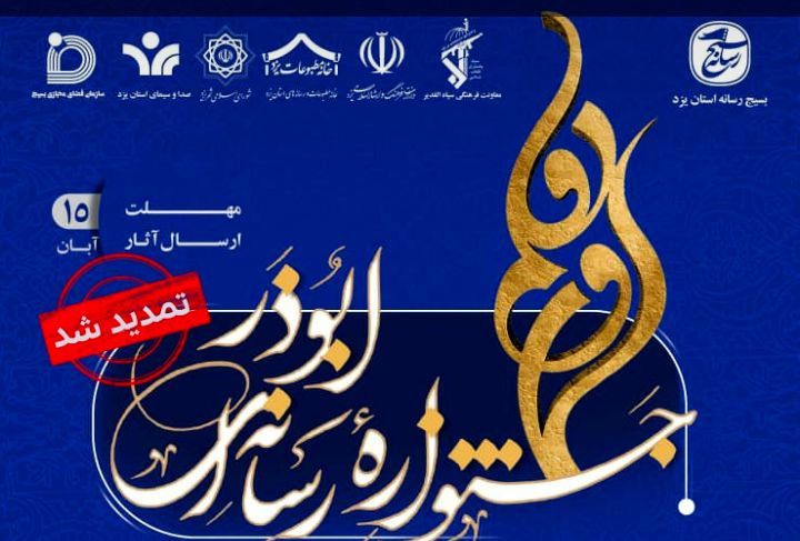 مهلت ارسال آثار به اولین جشنواره رسانه ای ابوذر در یزد تمدید شد