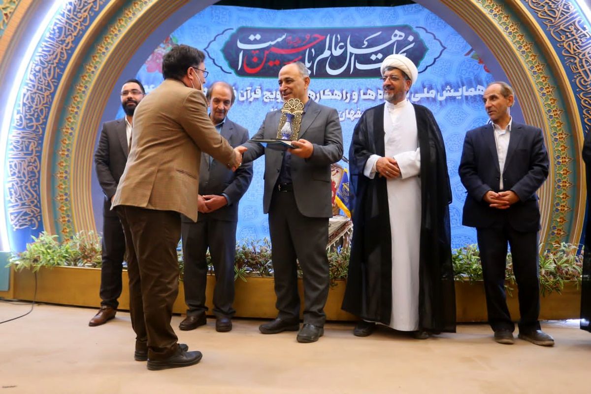 نخستین همایش ملی شیوه ها و راهکارهای ترویج قرآن کریم در فرهنگ عمومی در اصفهان برگزار شد