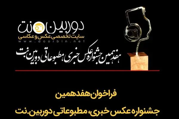 هفدهمین جشنواره عکس خبری دوربین.نت فراخوان منتشر کرد