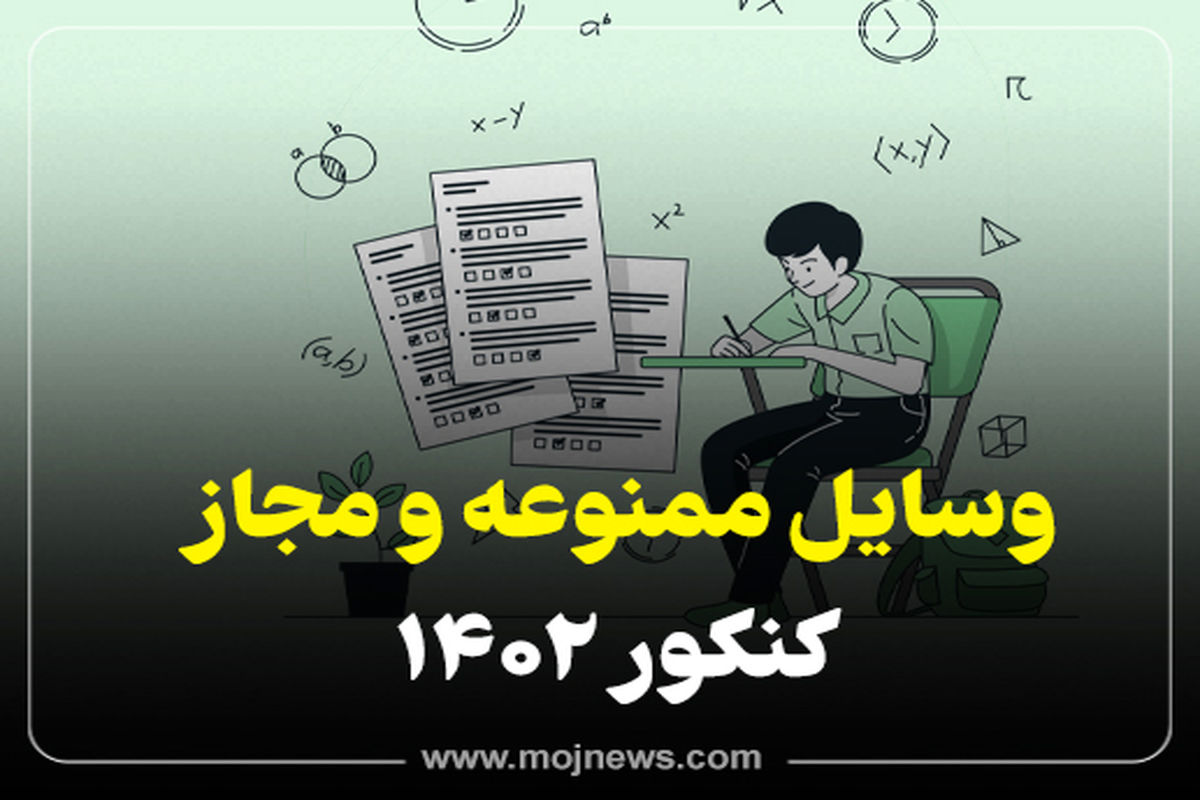 اینفوگرافیک/وسایل ممنوعه و مجاز کنکور 1402