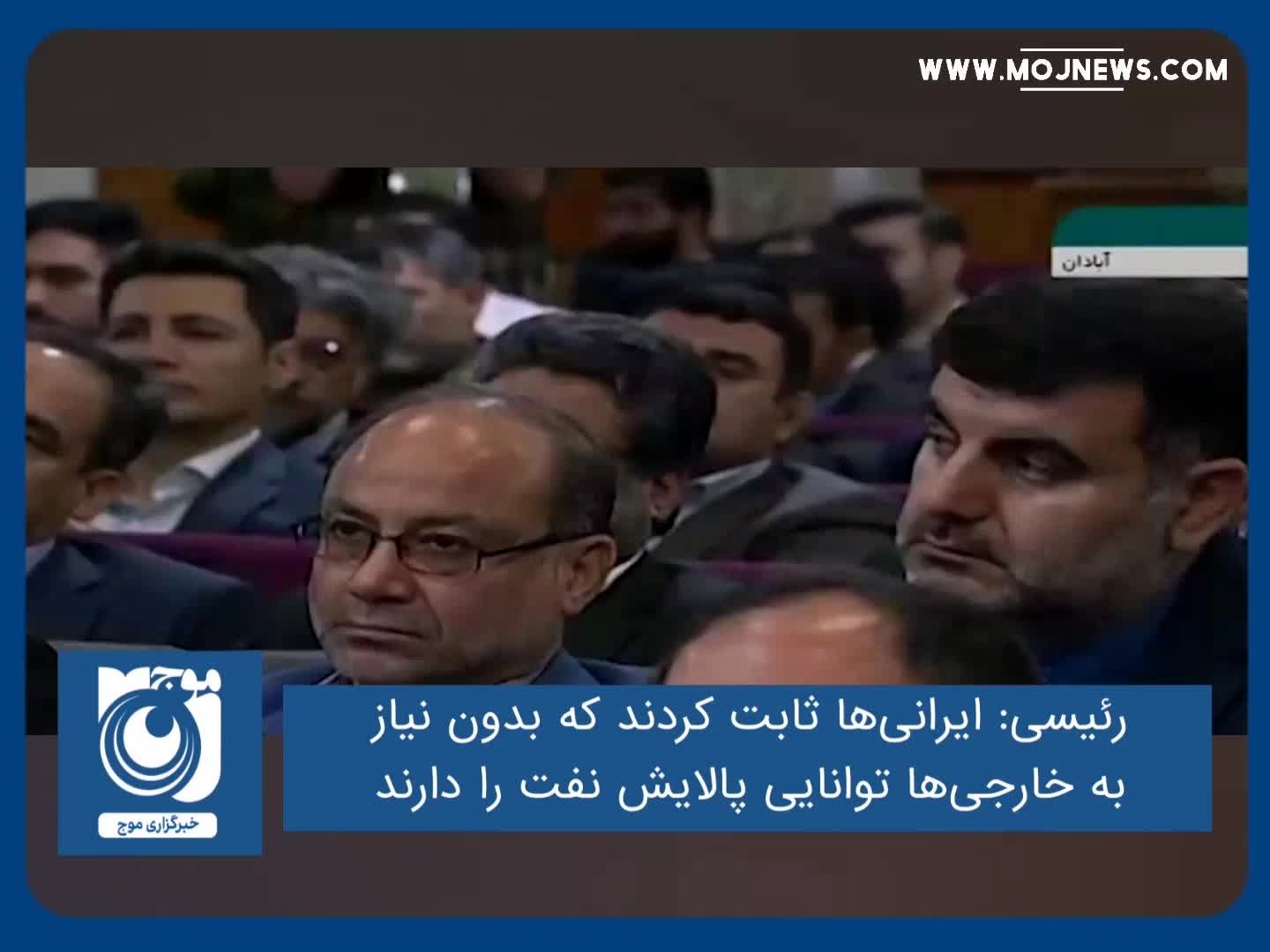 ایرانی‌ها ثابت کردند که بدون نیاز به خارجی‌ها توانایی پالایش نفت را دارند