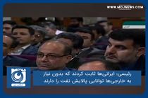 ایرانی‌ها ثابت کردند که بدون نیاز به خارجی‌ها توانایی پالایش نفت را دارند