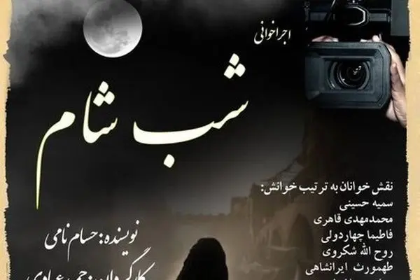 نمایشنامه «شب شام» در فرهنگسرای ارسباران اجراخوانی می‌شود