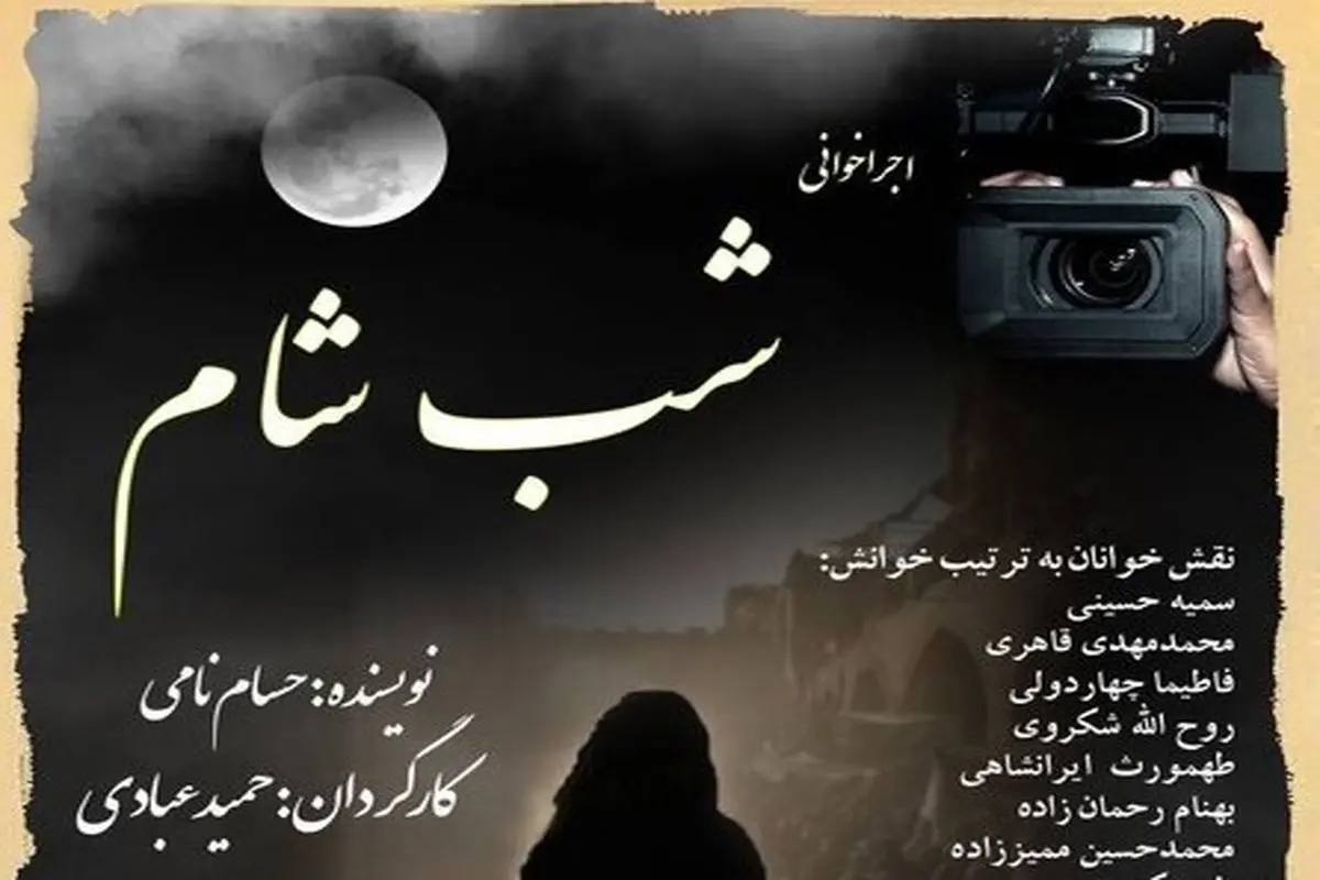 نمایشنامه «شب شام» در فرهنگسرای ارسباران اجراخوانی میشود