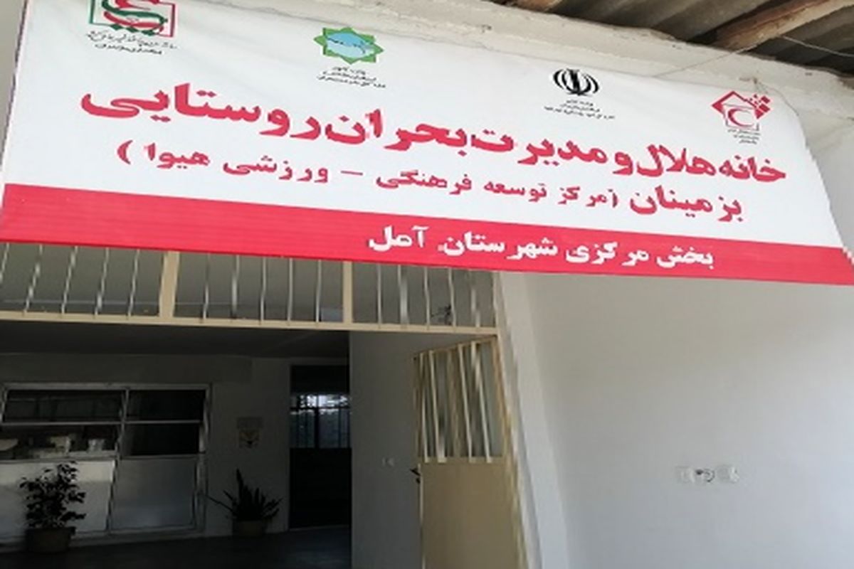 فعالیت 400 خانه هلال در مازندران