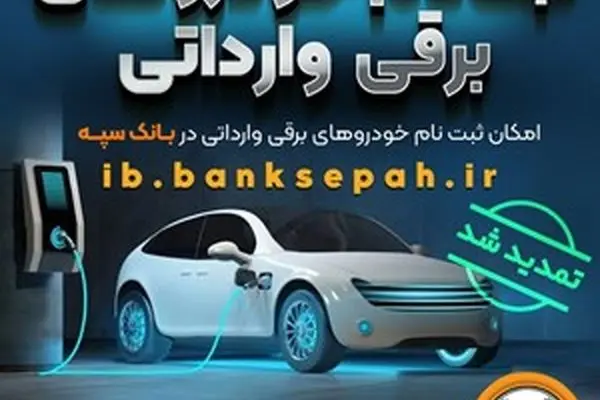 مهلت اعتبارسنجی ثبت نام خودروهای برقی وارداتی در بانک سپه تمدید شد