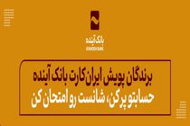 برندگان جایزه پویش «حسابتو پر کن، شانست رو امتحان کن» ایران‌کارت بانک آینده مشخص شدند