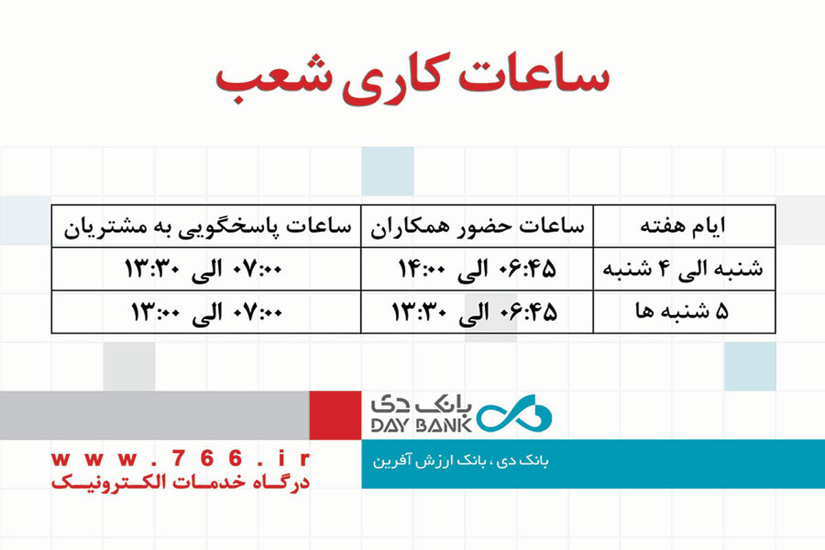 تمدید تغییر ساعت کار شعب بانک دی در سراسر کشور