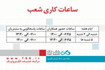 تمدید تغییر ساعت کار شعب بانک دی در سراسر کشور