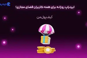 ایردراپ روزانه برای همه کاربران فضای مجازی!