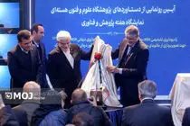 رونمایی از دستاوردهای نوین و راهبردی پژوهشگاه علوم و فنون هسته‌ای