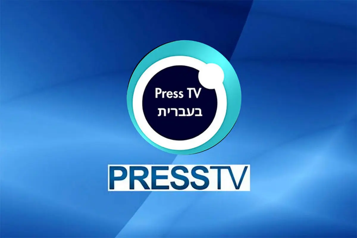 پرس‌تی‌وی عبری