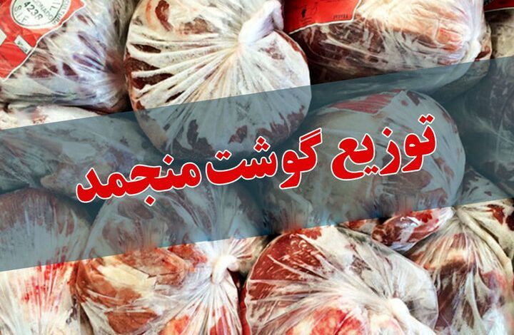 توزیع گوشت منجمد مرغ و گوساله در سطح استان فارس