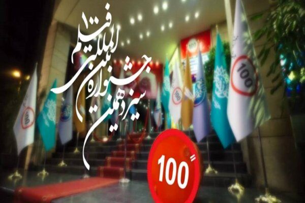 حضور پررنگ حوزه هنری اصفهان در جشنواره 100 / پذیرفته شدن12 اثر جهت اکران