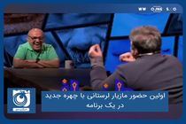 اولین حضور مازیار لرستانی با چهره جدید در یک برنامه