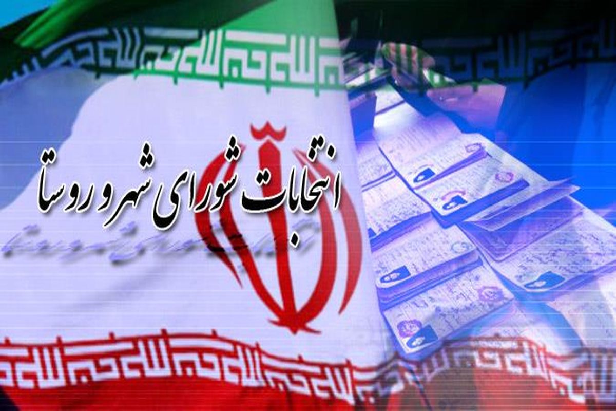 اعلام جزئیات ثبت نام داوطلبان انتخابات ششمین دوره شوراهای اسلامی شهر و روستا