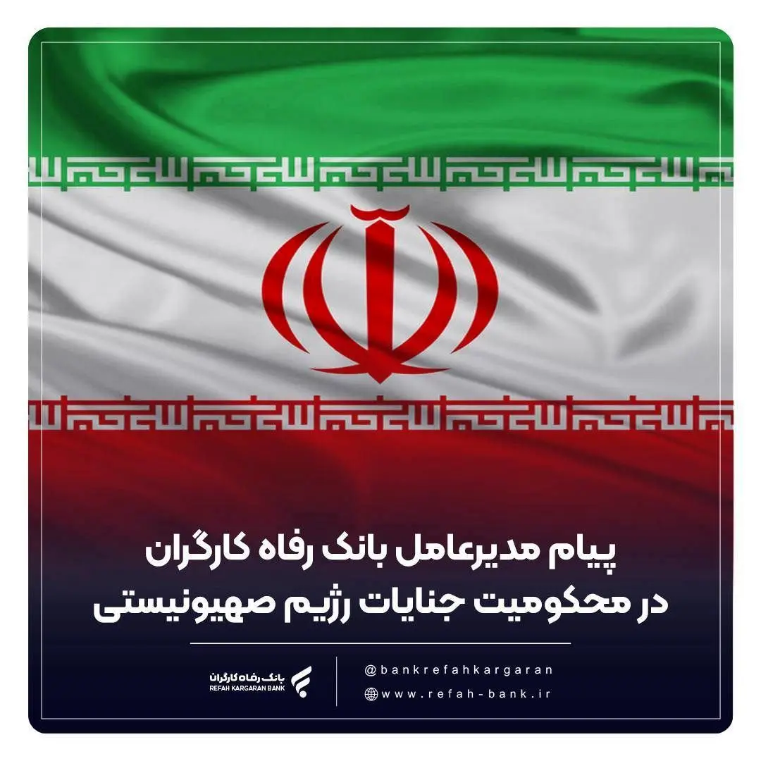 پیام تسلیت مدیرعامل بانک رفاه کارگران در پی شهادت تعدادی از فرماندهان نظامی، دانشمندان هسته ای و هموطنان