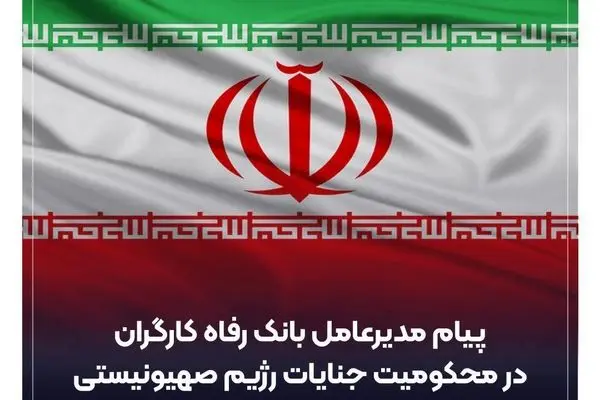 پیام تسلیت مدیرعامل بانک رفاه کارگران در پی شهادت تعدادی از فرماندهان نظامی، دانشمندان هسته ای و هموطنان