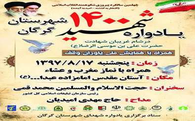 برگزاری یادواره ۱۴۰۰ شهید شهرستان گرگان