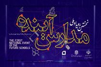 اجرای نخستین رویداد ملی مدارس آینده در گیلان