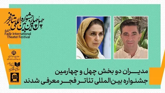 مریم کاظمی و امین رهبر در ترکیب مدیریتی تازه تئاتر فجر