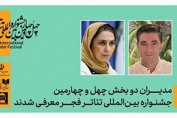 مریم کاظمی و امین رهبر در ترکیب مدیریتی تازه تئاتر فجر